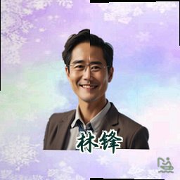 林锋