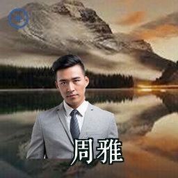 周雅