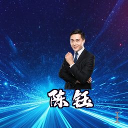 陈钰