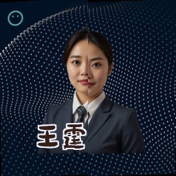 王霆